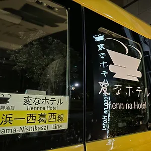 変なホテル東京西葛西 東京都