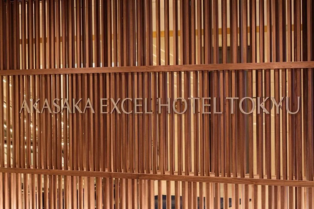 ホテル 赤坂エクセルホテル東急 東京都